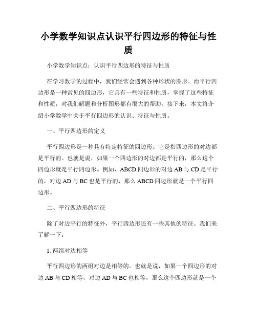 小学数学知识点认识平行四边形的特征与性质