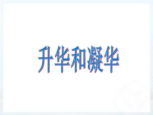 苏科物理八年级上册 第二章 四、升华和凝华(共18张PPT)