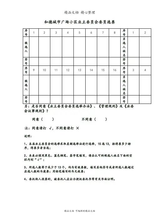 小区业主委员会委员选票范例