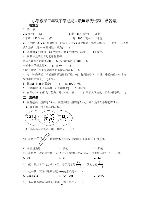 小学数学三年级下学期期末质量培优试题(带答案)