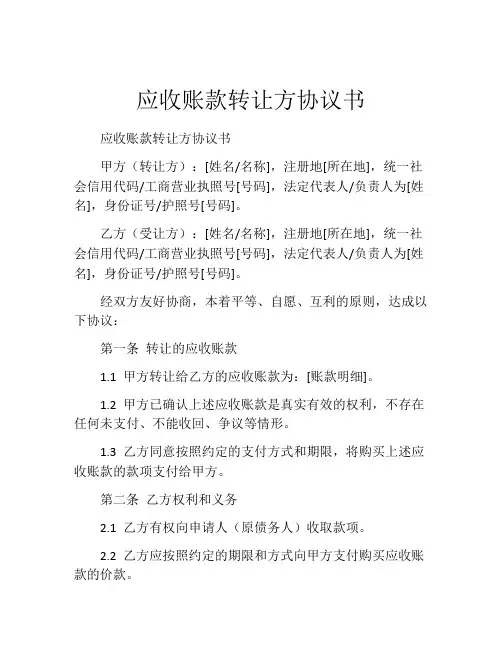 应收账款转让方协议书