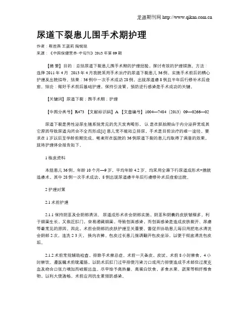 尿道下裂患儿围手术期护理