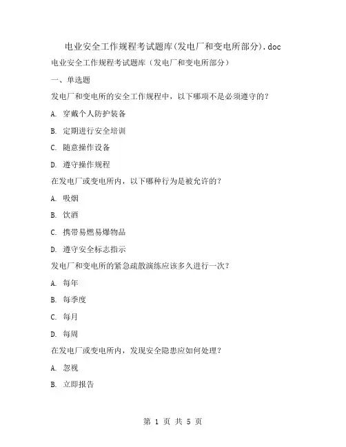 电业安全工作规程考试题库(发电厂和变电所部分)