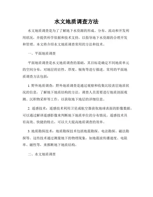 水文地质调查方法