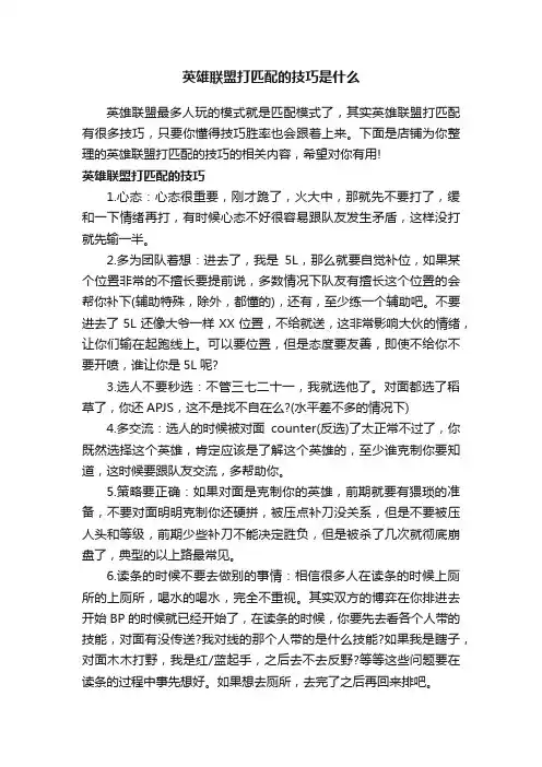 英雄联盟打匹配的技巧是什么