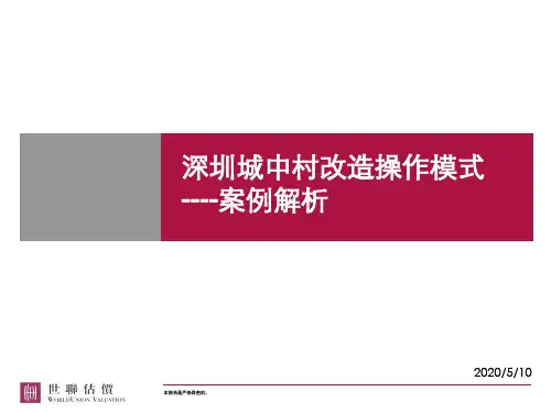 世联研究：深圳城中村改造操作模式.介绍