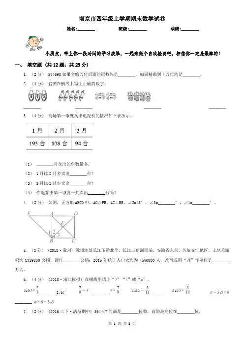 南京市四年级上学期期末数学试卷