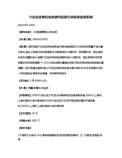 穴位经皮神经电刺激对鼠耐力训练体能的影响