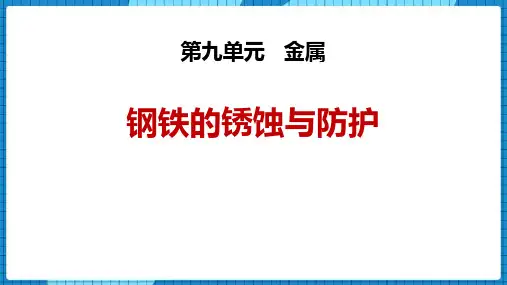 鲁教版九年级化学下册《钢铁的锈蚀与防护》金属PPT课件