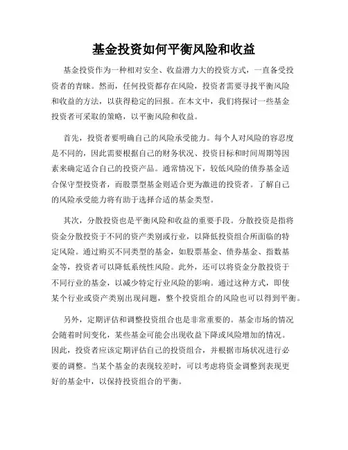 基金投资如何平衡风险和收益