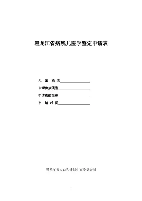 黑龙江省病残儿医学鉴定申请表
