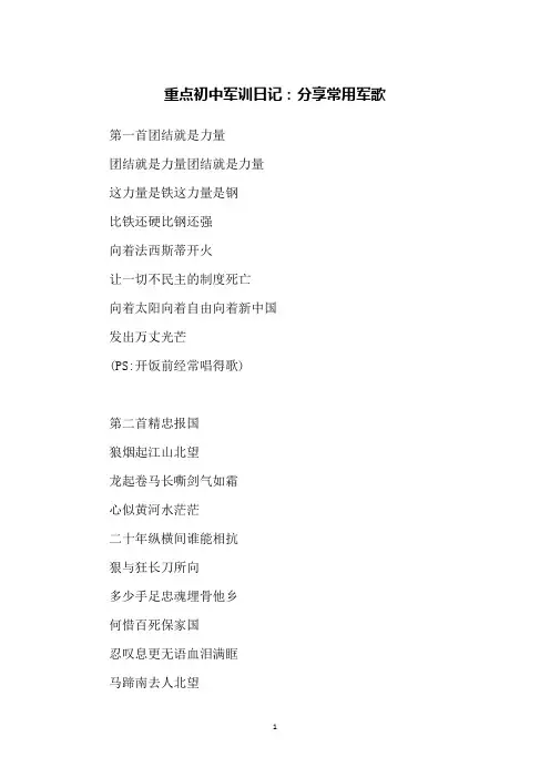 重点初中军训日记：分享常用军歌
