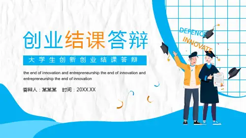 大学生创新创业结课答辩PPT课件(有内容,可编辑)