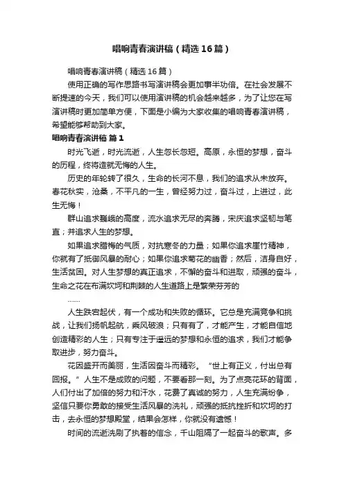唱响青春演讲稿（精选16篇）
