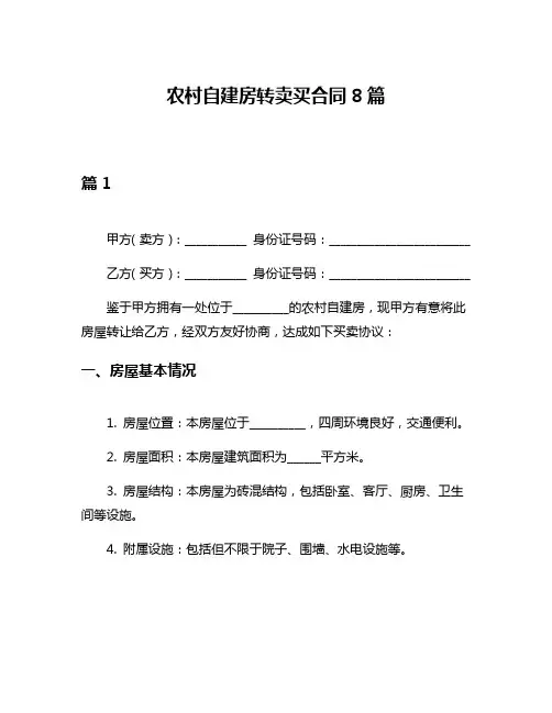农村自建房转卖买合同8篇