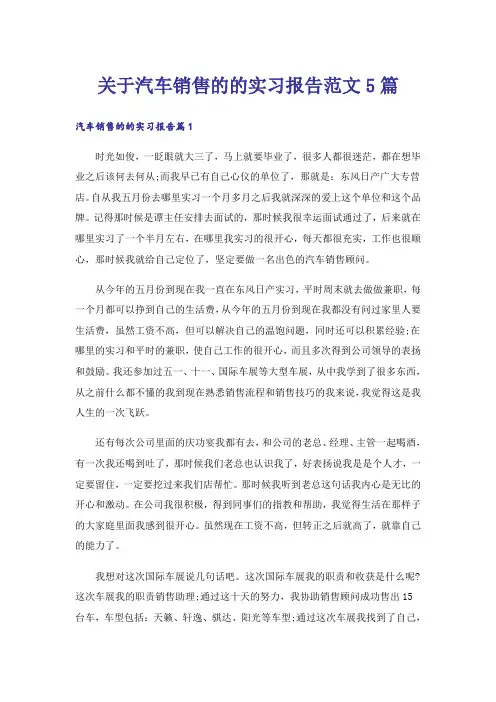 关于汽车销售的的实习报告范文5篇