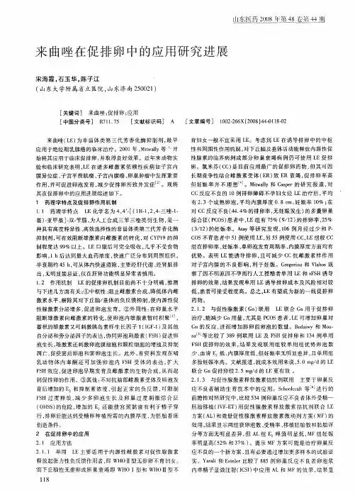 来曲唑在促排卵中的应用研究进展