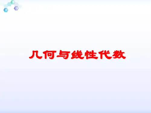 几何与线性代数(第一章  几何空间中的向量)