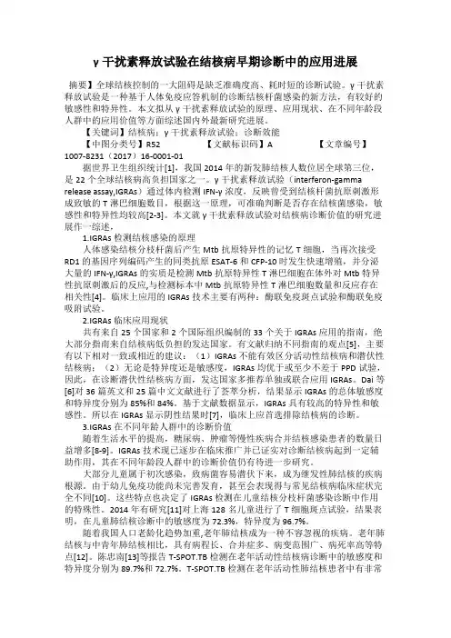 γ干扰素释放试验在结核病早期诊断中的应用进展