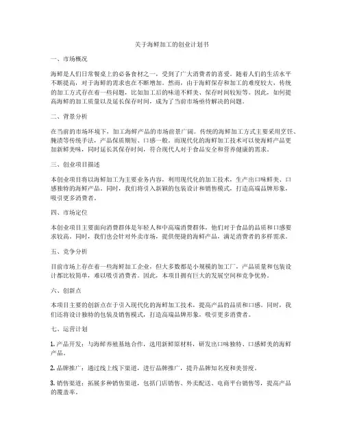 关于海鲜加工的创业计划书
