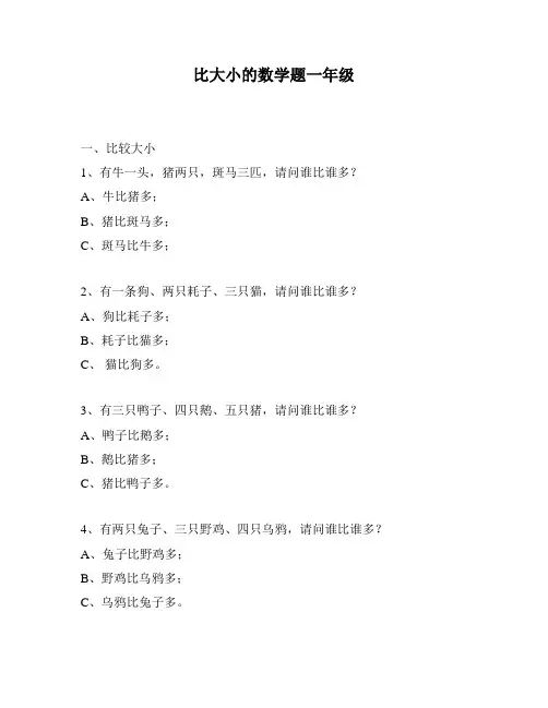 比大小的数学题一年级