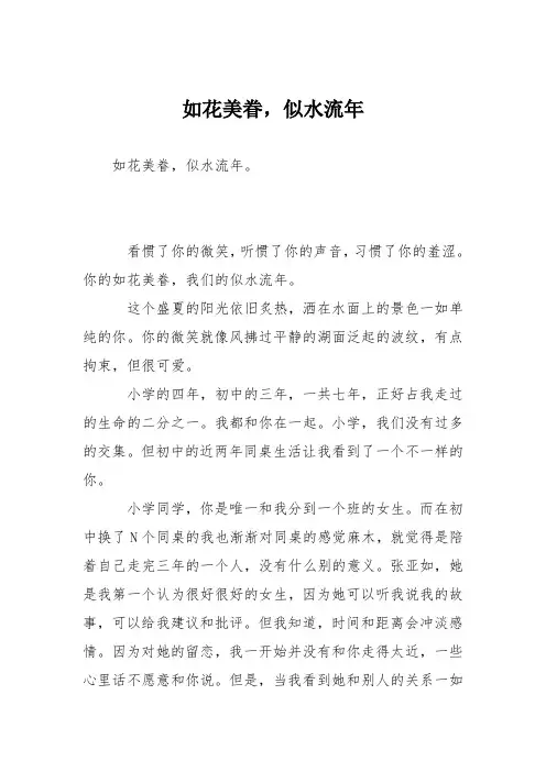 初中议论文作文：如花美眷,似水流年
