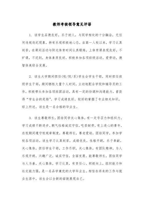 教师考核领导意见评语（2篇）