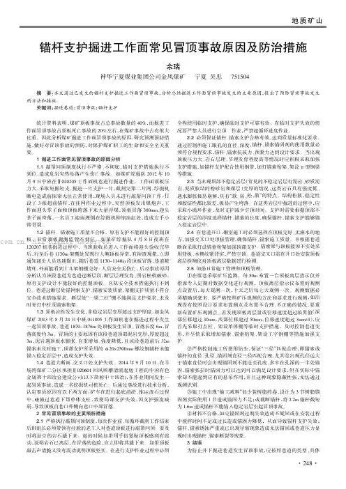 锚杆支护掘进工作面常见冒顶事故原因及防治措施