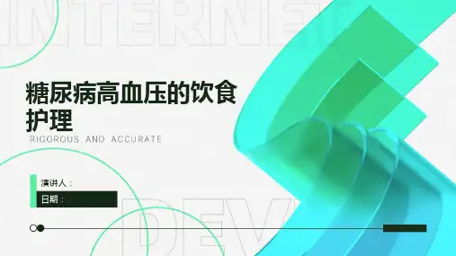 糖尿病高血压的饮食护理