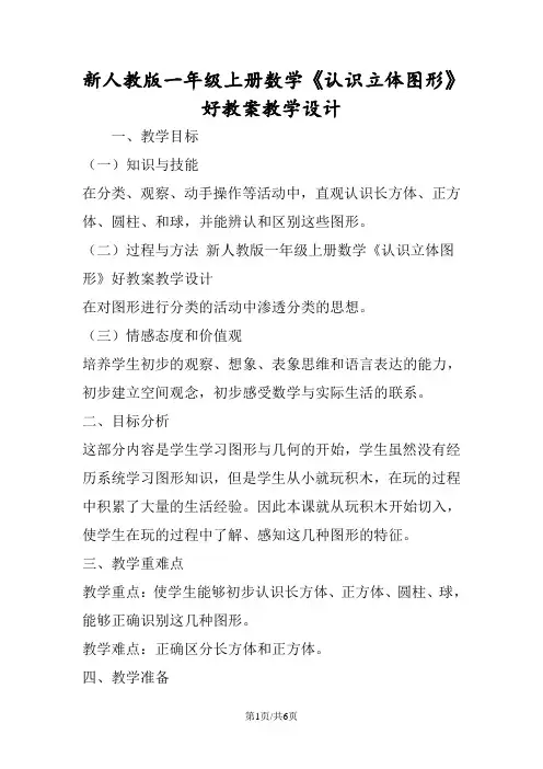 新人教版一年级上册数学《认识立体图形》好教案教学设计