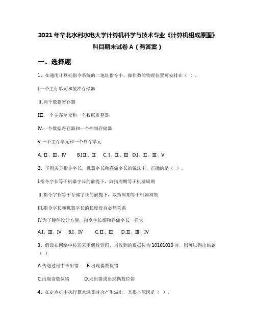 2021年华北水利水电大学计算机科学与技术专业《计算机组成原理》科目期末试卷A(有答案)