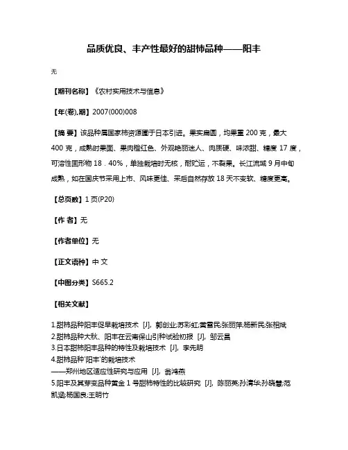 品质优良、丰产性最好的甜柿品种——阳丰