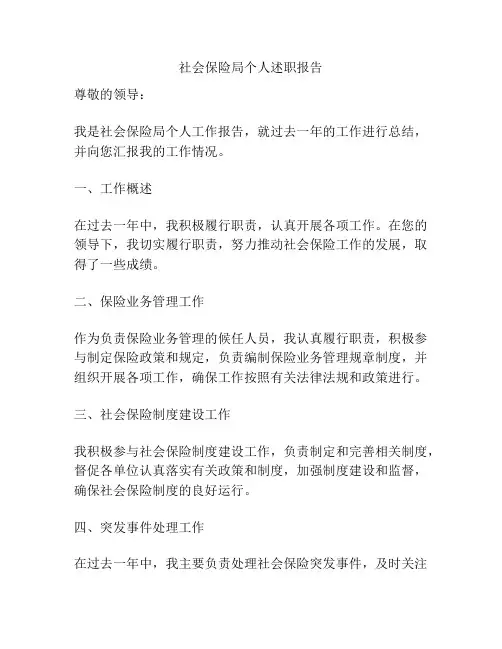 社会保险局个人述职报告