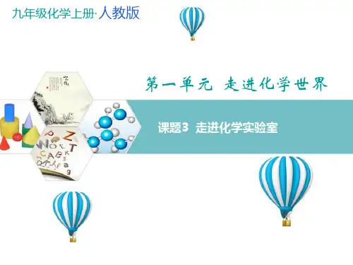 人教版九年级化学上册课题3走进化学实验室教学课件