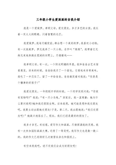 三年级小学生爱画画的自我介绍(四篇)
