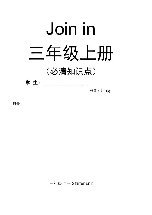 Joinin三年级上册全部知识点
