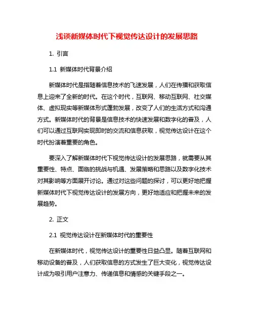 浅谈新媒体时代下视觉传达设计的发展思路 2