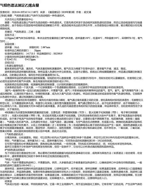 气相色谱法测定乙烯含量