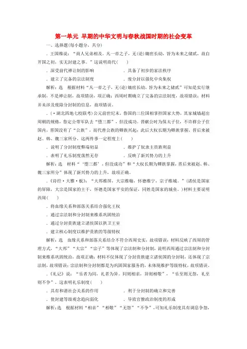 2020版高考历史一轮复习第一单元早期的中华文明与春秋战国时期的社会变革检测含解析