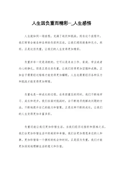 人生因负重而精彩…_人生感悟