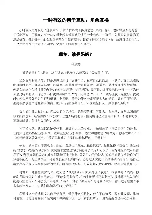 一种有效的亲子互动角色互换讲解