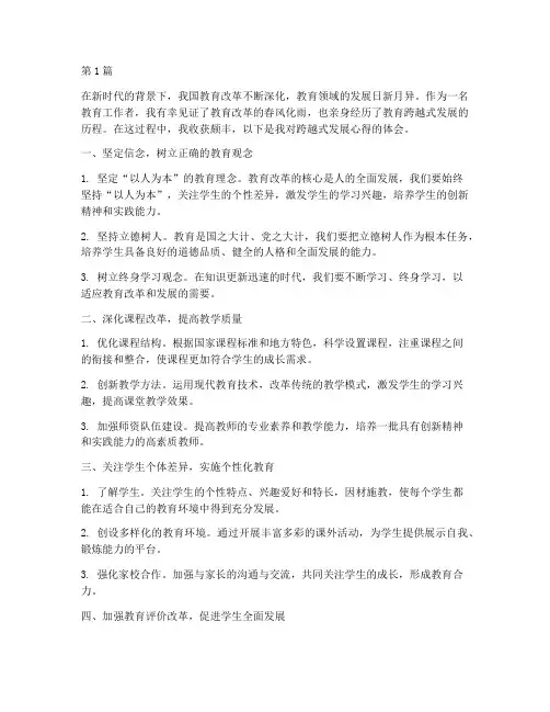 跨越发展心得体会教育(3篇)