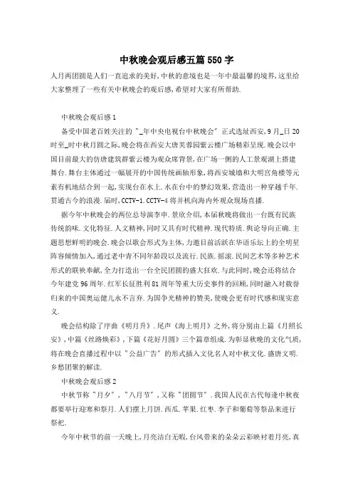 中秋晚会观后感五篇550字
