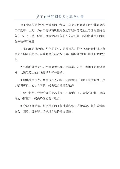 员工食堂管理服务方案及对策