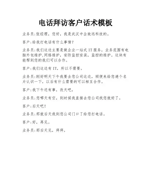 电话拜访客户话术模板
