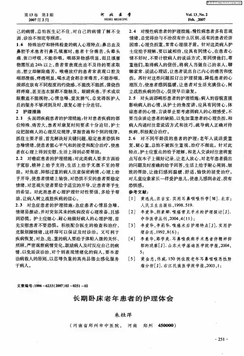 长期卧床老年患者的护理体会