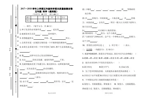 2017-2018学年教科版五年级上册科学期末考试卷 3(标准试卷,用8开纸或A3纸打印)