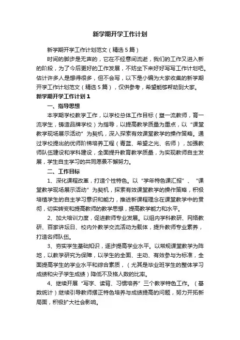 新学期开学工作计划范文（精选5篇）