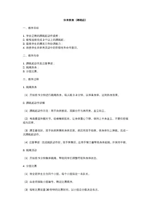 体育教案(蹲跳起)