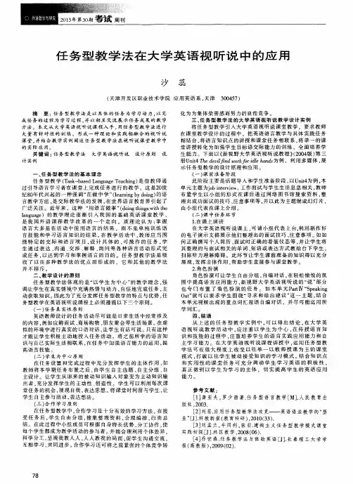 任务型教学法在大学英语视听说中的应用